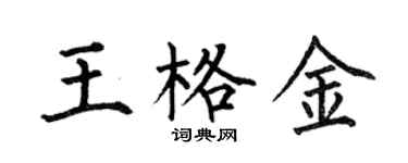 何伯昌王格金楷书个性签名怎么写