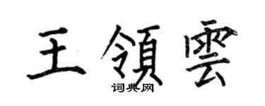 何伯昌王领云楷书个性签名怎么写