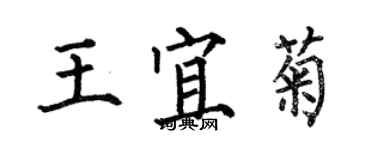 何伯昌王宜菊楷书个性签名怎么写