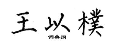 何伯昌王以朴楷书个性签名怎么写