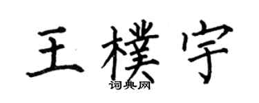 何伯昌王朴宇楷书个性签名怎么写