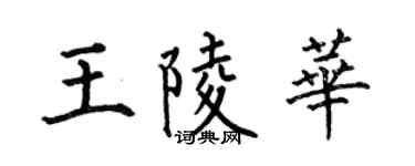 何伯昌王陵华楷书个性签名怎么写