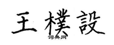 何伯昌王朴设楷书个性签名怎么写