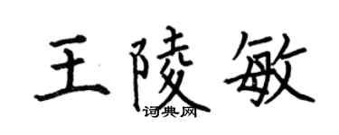 何伯昌王陵敏楷书个性签名怎么写