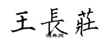 何伯昌王长庄楷书个性签名怎么写