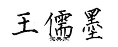 何伯昌王儒墨楷书个性签名怎么写