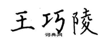 何伯昌王巧陵楷书个性签名怎么写