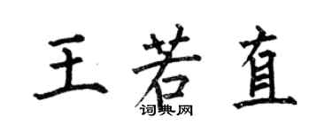 何伯昌王若直楷书个性签名怎么写