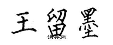 何伯昌王留墨楷书个性签名怎么写
