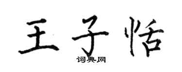 何伯昌王子恬楷书个性签名怎么写