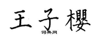 何伯昌王子樱楷书个性签名怎么写