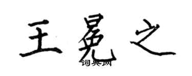 何伯昌王冕之楷书个性签名怎么写