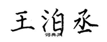 何伯昌王泊丞楷书个性签名怎么写