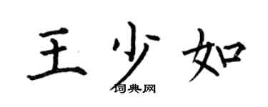 何伯昌王少如楷书个性签名怎么写