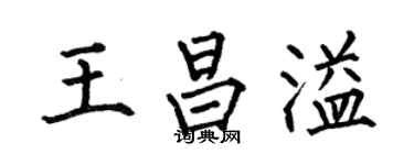 何伯昌王昌溢楷书个性签名怎么写