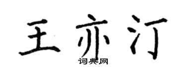 何伯昌王亦汀楷书个性签名怎么写