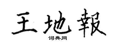 何伯昌王地报楷书个性签名怎么写