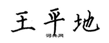 何伯昌王平地楷书个性签名怎么写