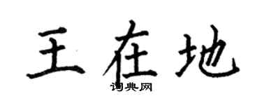 何伯昌王在地楷书个性签名怎么写