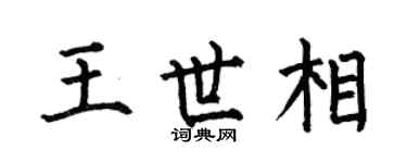 何伯昌王世相楷书个性签名怎么写