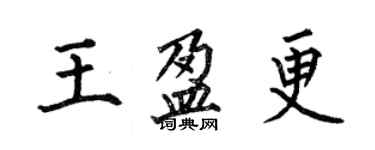 何伯昌王盈更楷书个性签名怎么写