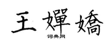 何伯昌王婵娇楷书个性签名怎么写
