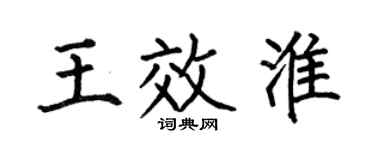 何伯昌王效淮楷书个性签名怎么写