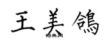何伯昌王美鸽楷书个性签名怎么写