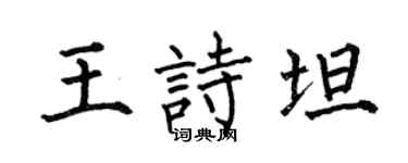 何伯昌王诗坦楷书个性签名怎么写