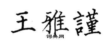 何伯昌王雅谨楷书个性签名怎么写