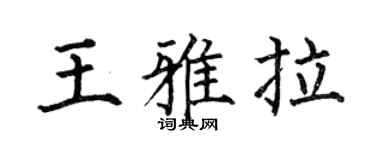 何伯昌王雅拉楷书个性签名怎么写