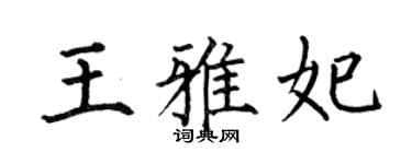 何伯昌王雅妃楷书个性签名怎么写