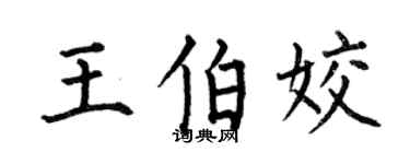 何伯昌王伯姣楷书个性签名怎么写