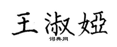 何伯昌王淑娅楷书个性签名怎么写