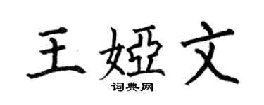 何伯昌王娅文楷书个性签名怎么写