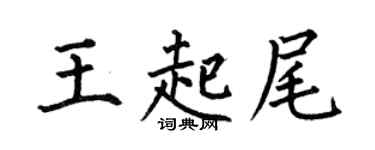 何伯昌王起尾楷书个性签名怎么写