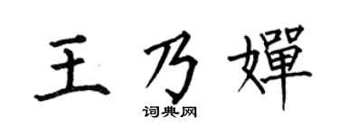 何伯昌王乃婵楷书个性签名怎么写