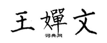 何伯昌王婵文楷书个性签名怎么写