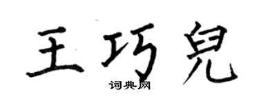 何伯昌王巧儿楷书个性签名怎么写