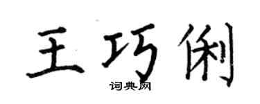 何伯昌王巧俐楷书个性签名怎么写