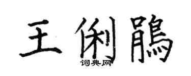 何伯昌王俐鹃楷书个性签名怎么写