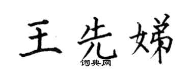 何伯昌王先娣楷书个性签名怎么写
