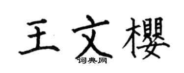 何伯昌王文樱楷书个性签名怎么写