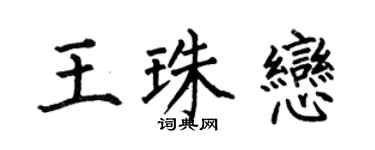 何伯昌王珠恋楷书个性签名怎么写