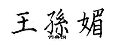 何伯昌王孙媚楷书个性签名怎么写