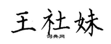 何伯昌王社妹楷书个性签名怎么写