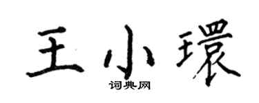 何伯昌王小环楷书个性签名怎么写