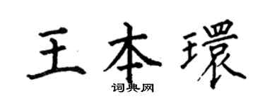 何伯昌王本环楷书个性签名怎么写