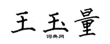 何伯昌王玉量楷书个性签名怎么写