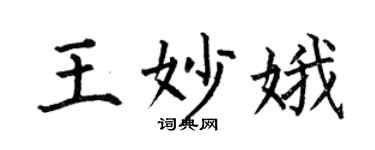 何伯昌王妙娥楷书个性签名怎么写